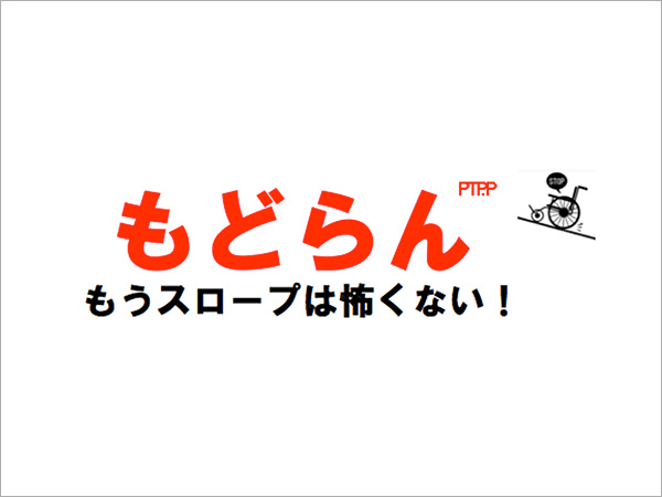 逆進防止ストッパー(自社開発)