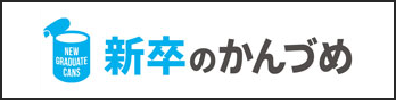 新卒のかんづめ