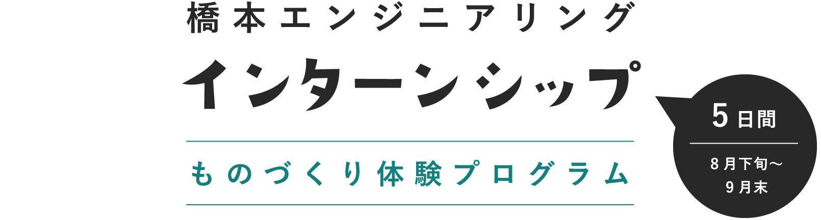 橋本エンジニアリング インターンシップ ものづくり体験プログラム