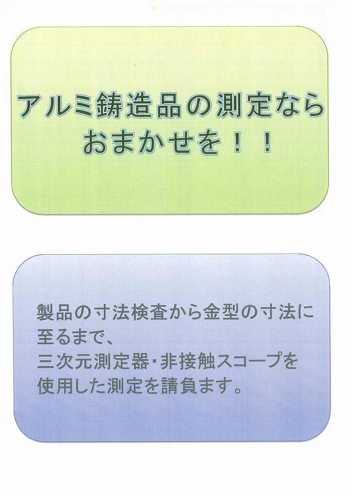 アルミ鋳造品ならおまかせ。製品の寸法検査から金型の寸法に至るまで、三次元測定機・非接触スコープを使用した測定を請け負います。