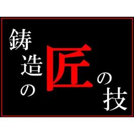 金型の匠の技