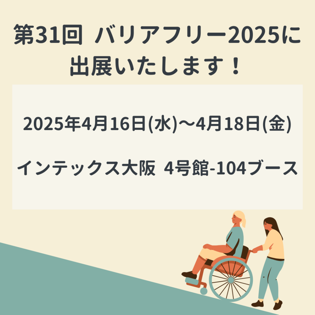 第31回バリアフリー2025へ出展いたします