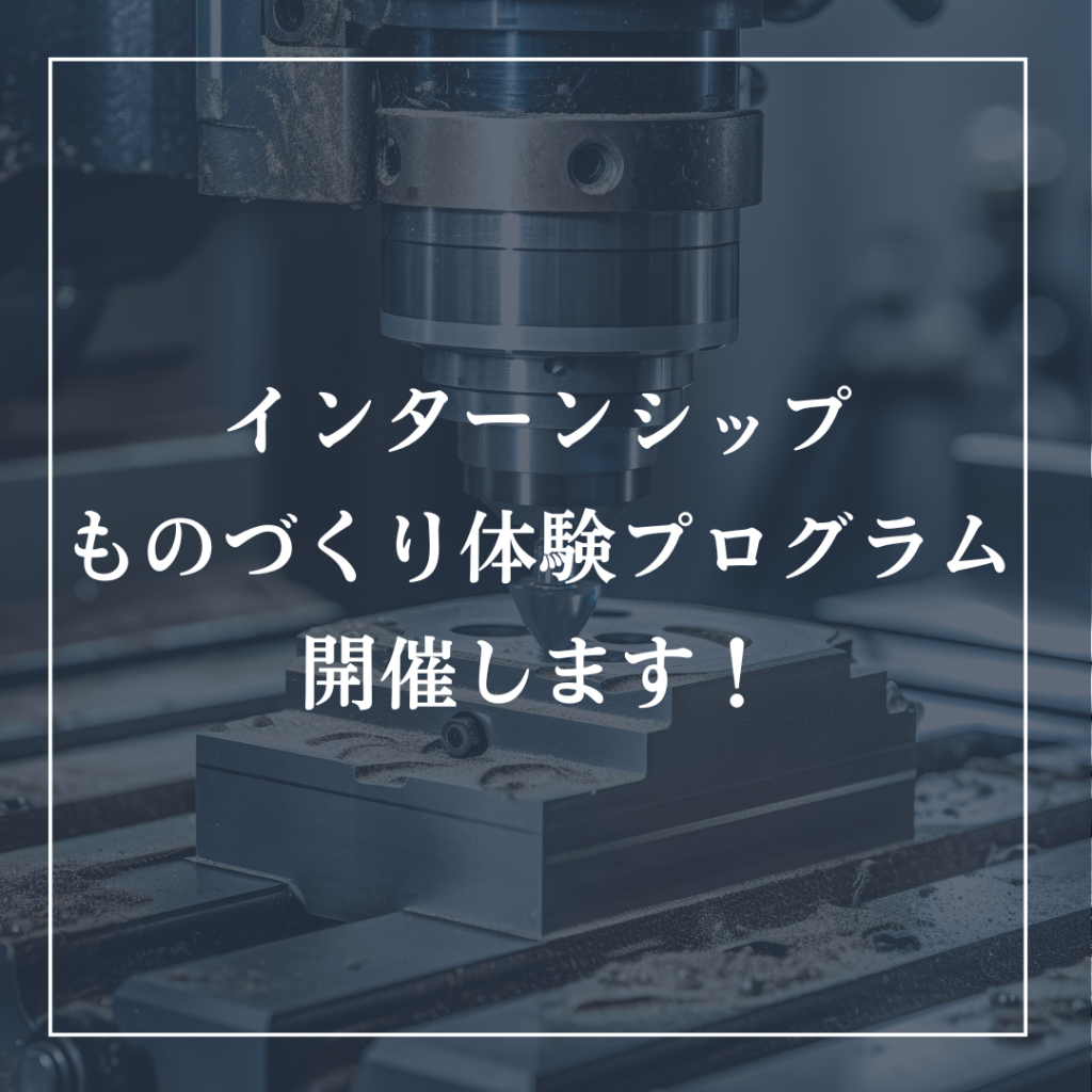 【インターンシップ】ものづくり体験プログラム開催します!
