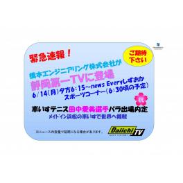 静岡第一ＴＶ　久々の登場！