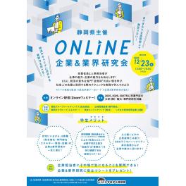 【25卒以降】ONLINE企業＆業界研究会に参加します！