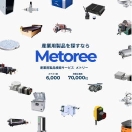 産業用製品比較情報サイト「メトリー」に弊社の製品が紹介されました！