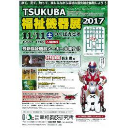 ＴＳＵＫＵＢＡ福祉機器展2017に出展いたします