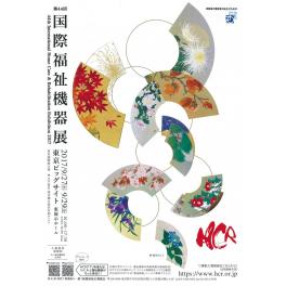 第44回　国際福祉機器展