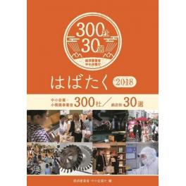 『はばたく中小企業300社』に選ばれました