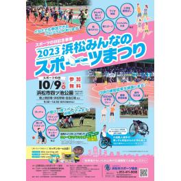 スポーツの日記念事業　浜松みんなのスポーツまつり出展のお知らせ
