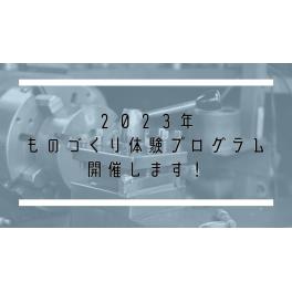 【インターンシップ】ものづくり体験プログラム開催します！