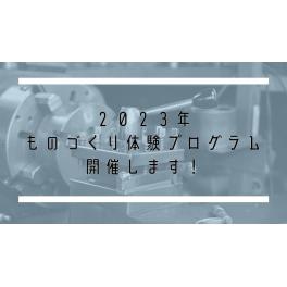 【インターンシップ】ものづくり体験プログラム開催します！