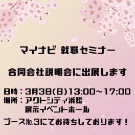 【2025卒】マイナビ就職セミナー 合同会社説明会に出展します！