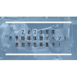 冬の職場体験イベント、参加学生募集中♪