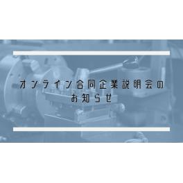 静岡県オンライン合同企業説明会開催中です！