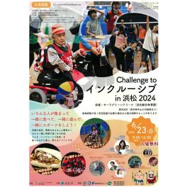 Challenge to インクルーシブ in 浜松 2024に出展します！