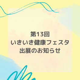 第13回 いきいき健康フェスタ　出展のお知らせ