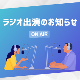 SBSラジオ「ラジオフォーラムしずおかマイトーク」に弊社代表が出演します
