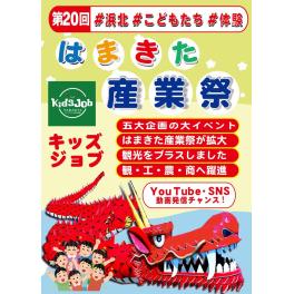 第20回  はまきた産業祭に出展いたします