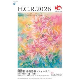 今年もHCRに出展します