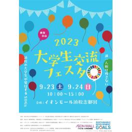 大学生交流フェスタ2023に出展いたします