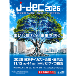 2026日本ダイカスト展示会　出展のお知らせ