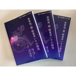 「世界初、超・軽量車いすの開発」書籍を出版！