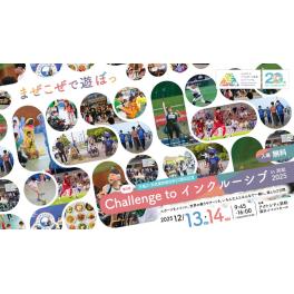 第2回 Challenge to インクルーシブ in浜松2025に出展いたします