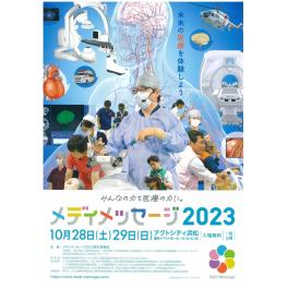 メディメッセージ2023に出展いたします