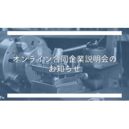 静岡県オンライン合同企業説明会開催中です！