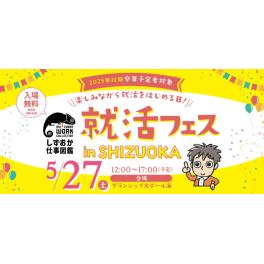 【2025年以降卒】就活フェスに出展します！