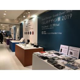 くらしのデザイン展 2019