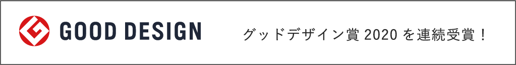 グッドデザイン賞2020を連続受賞!