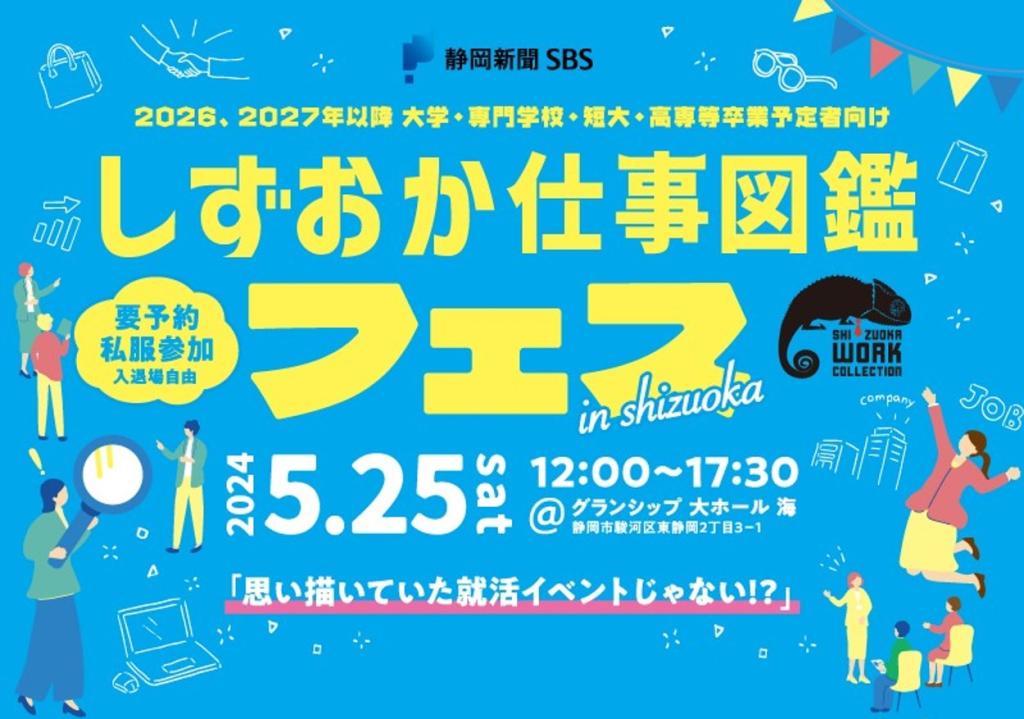 【26卒以降】しずおか仕事図鑑フェスに出展します!