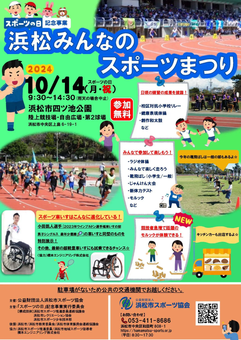 スポーツの日記念事業 浜松みんなのスポーツまつり出展のお知らせ