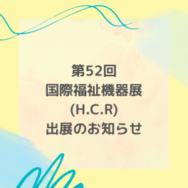 国際福祉機器展出展のお知らせ