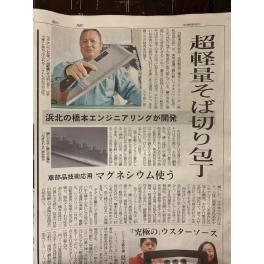 2月6日 中日新聞朝刊に掲載 超軽量蕎麦切り包丁!『彩矢』